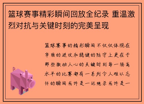 篮球赛事精彩瞬间回放全纪录 重温激烈对抗与关键时刻的完美呈现
