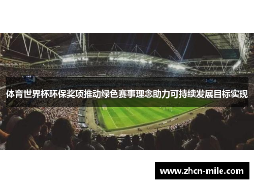 体育世界杯环保奖项推动绿色赛事理念助力可持续发展目标实现
