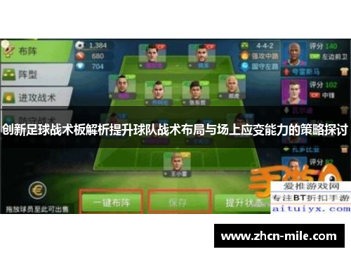 创新足球战术板解析提升球队战术布局与场上应变能力的策略探讨