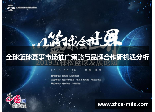 全球篮球赛事市场推广策略与品牌合作新机遇分析