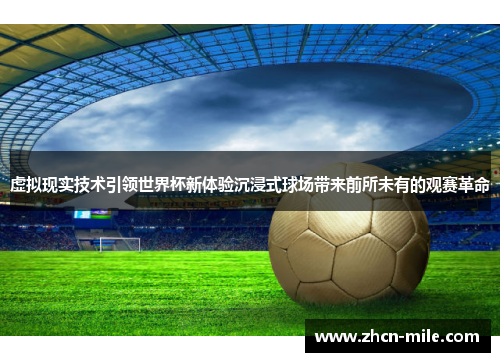 虚拟现实技术引领世界杯新体验沉浸式球场带来前所未有的观赛革命
