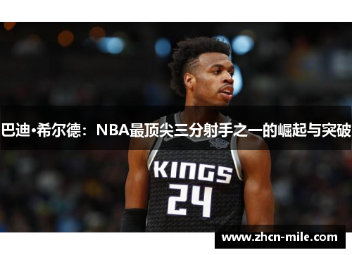 巴迪·希尔德：NBA最顶尖三分射手之一的崛起与突破