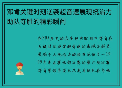 邓肯关键时刻逆袭超音速展现统治力助队夺胜的精彩瞬间