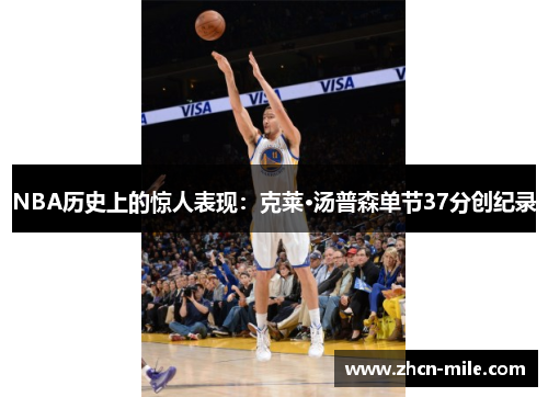 NBA历史上的惊人表现：克莱·汤普森单节37分创纪录