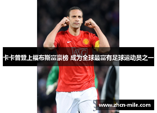 卡卡曾登上福布斯富豪榜 成为全球最富有足球运动员之一