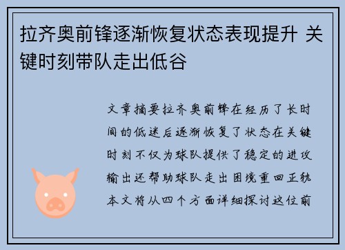 拉齐奥前锋逐渐恢复状态表现提升 关键时刻带队走出低谷