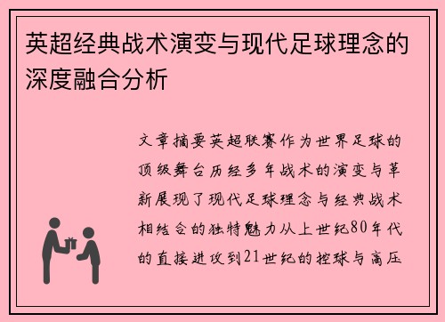 英超经典战术演变与现代足球理念的深度融合分析