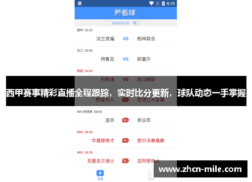 西甲赛事精彩直播全程跟踪，实时比分更新，球队动态一手掌握