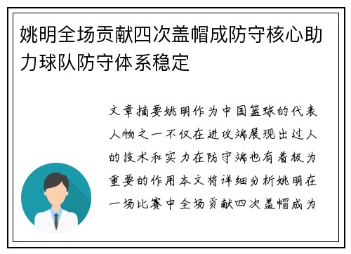 姚明全场贡献四次盖帽成防守核心助力球队防守体系稳定