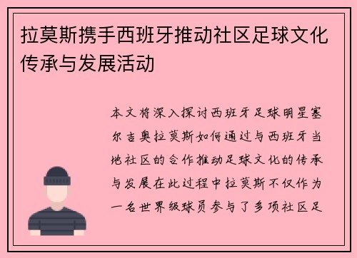 拉莫斯携手西班牙推动社区足球文化传承与发展活动