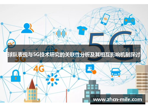 球队表现与5G技术研究的关联性分析及其相互影响机制探讨