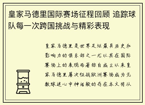 皇家马德里国际赛场征程回顾 追踪球队每一次跨国挑战与精彩表现