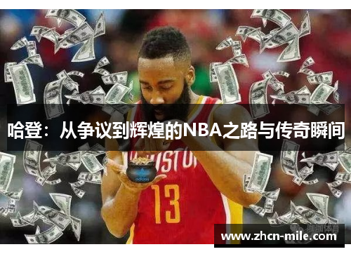 哈登：从争议到辉煌的NBA之路与传奇瞬间