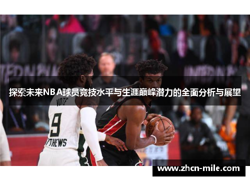 探索未来NBA球员竞技水平与生涯巅峰潜力的全面分析与展望