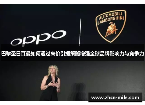 巴黎圣日耳曼如何通过高价引援策略增强全球品牌影响力与竞争力