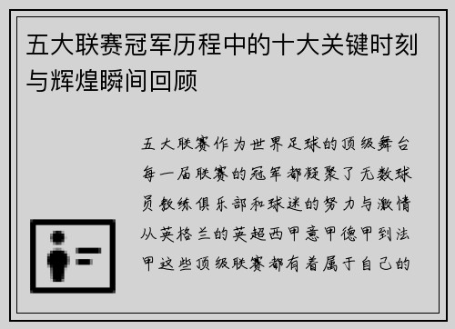 五大联赛冠军历程中的十大关键时刻与辉煌瞬间回顾