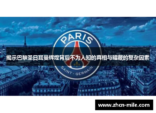 揭示巴黎圣日耳曼辉煌背后不为人知的真相与暗藏的复杂因素