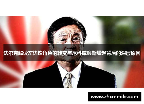 法尔克解读左边锋角色的转变与尼科威廉斯崛起背后的深层原因