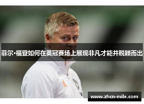 菲尔·福登如何在英冠赛场上展现非凡才能并脱颖而出