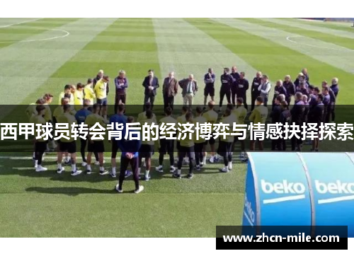 西甲球员转会背后的经济博弈与情感抉择探索