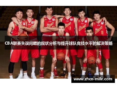 CBA联赛失误问题的现状分析与提升球队竞技水平的解决策略
