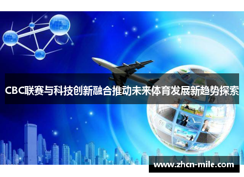 CBC联赛与科技创新融合推动未来体育发展新趋势探索