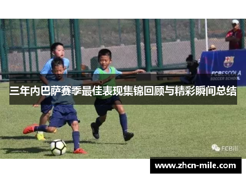 三年内巴萨赛季最佳表现集锦回顾与精彩瞬间总结