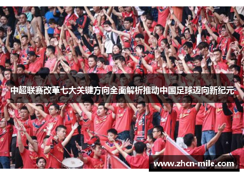 中超联赛改革七大关键方向全面解析推动中国足球迈向新纪元