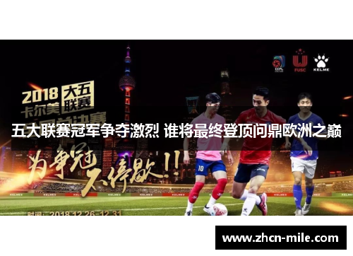 五大联赛冠军争夺激烈 谁将最终登顶问鼎欧洲之巅