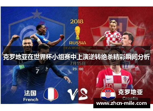 克罗地亚在世界杯小组赛中上演逆转绝杀精彩瞬间分析