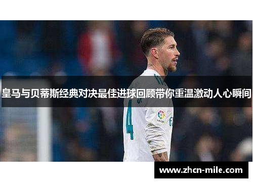 皇马与贝蒂斯经典对决最佳进球回顾带你重温激动人心瞬间