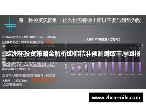 欧洲杯投资策略全解析助你精准预测赚取丰厚回报