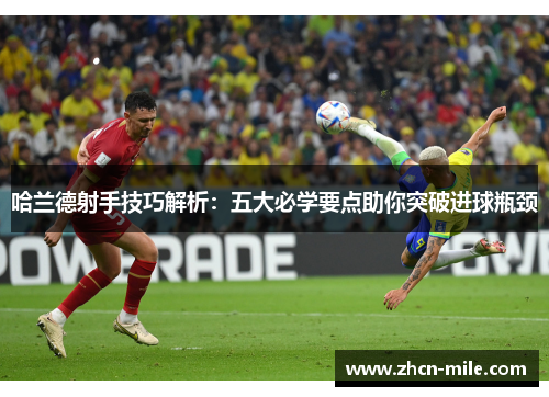 哈兰德射手技巧解析：五大必学要点助你突破进球瓶颈