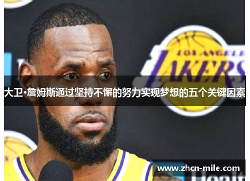 大卫·詹姆斯通过坚持不懈的努力实现梦想的五个关键因素