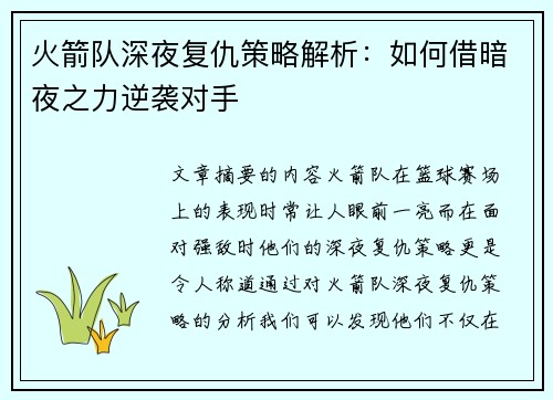 火箭队深夜复仇策略解析：如何借暗夜之力逆袭对手