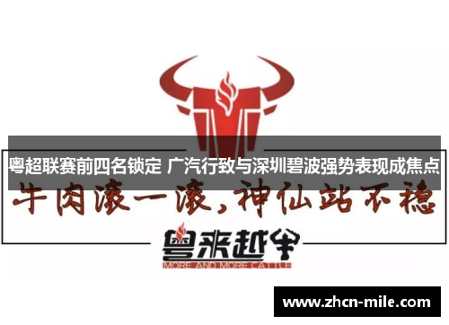 粤超联赛前四名锁定 广汽行致与深圳碧波强势表现成焦点