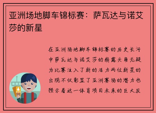 亚洲场地脚车锦标赛：萨瓦达与诺艾莎的新星