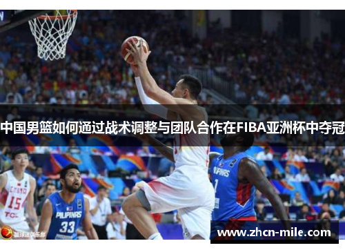 中国男篮如何通过战术调整与团队合作在FIBA亚洲杯中夺冠