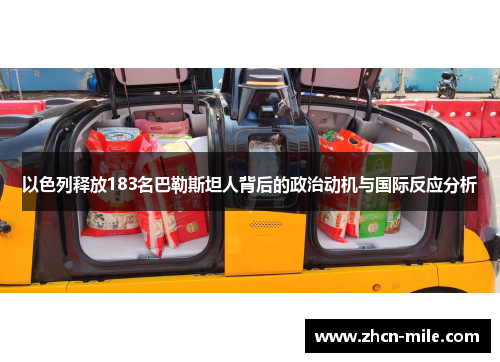以色列释放183名巴勒斯坦人背后的政治动机与国际反应分析