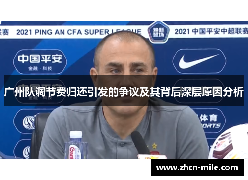 广州队调节费归还引发的争议及其背后深层原因分析