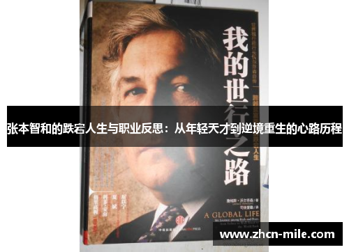 张本智和的跌宕人生与职业反思：从年轻天才到逆境重生的心路历程
