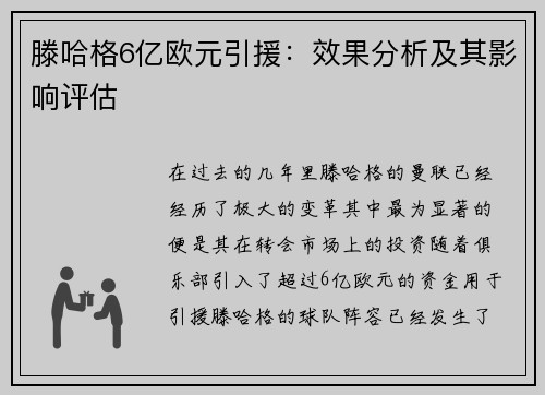 滕哈格6亿欧元引援：效果分析及其影响评估