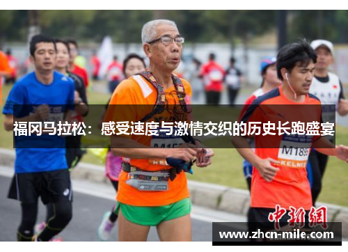 福冈马拉松：感受速度与激情交织的历史长跑盛宴