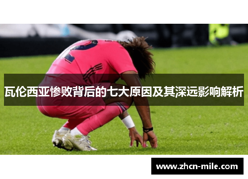 瓦伦西亚惨败背后的七大原因及其深远影响解析