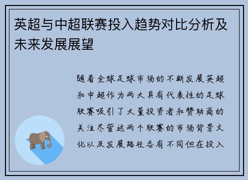 英超与中超联赛投入趋势对比分析及未来发展展望