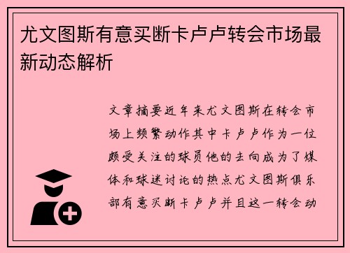 尤文图斯有意买断卡卢卢转会市场最新动态解析