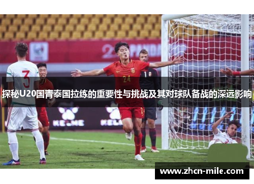 探秘U20国青泰国拉练的重要性与挑战及其对球队备战的深远影响