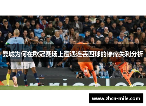 曼城为何在欧冠赛场上遭遇连丢四球的惨痛失利分析