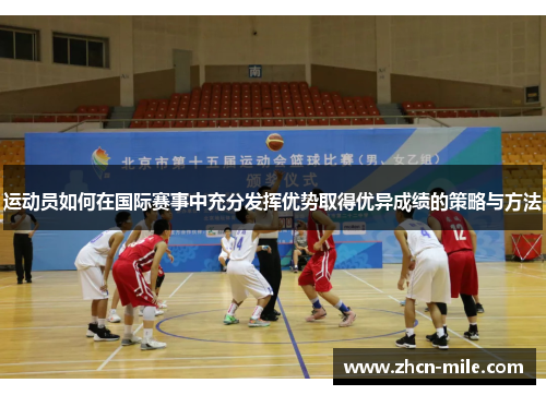 运动员如何在国际赛事中充分发挥优势取得优异成绩的策略与方法
