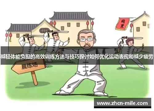 减轻体能负担的高效训练方法与技巧探讨如何优化运动表现和减少疲劳